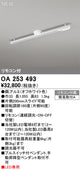 オーデリックリモコン付簡易取付ライティングダクトレール(可動タイプ)L1000オフホワイトOA253493の商品画像