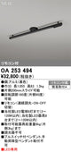 オーデリックリモコン付簡易取付ライティングダクトレール(可動タイプ)L1000黒OA253494の商品画像
