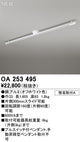 オーデリック簡易取付ライティングダクトレール（可動タイプ）L1600オフホワイトOA253495の商品画像