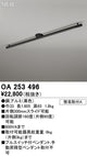オーデリック簡易取付ライティングダクトレール（可動タイプ）L1600黒OA253496の商品画像