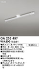 オーデリック簡易取付ライティングダクトレール（可動タイプ）L1000オフホワイトOA253497の商品画像