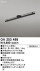 オーデリック簡易取付ライティングダクトレール（可動タイプ）L1000黒OA253498の商品画像