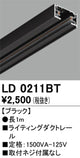 オーデリックライティングダクトレール1mブラックLD0211BTの商品画像