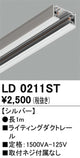 オーデリックライティングダクトレール1mシルバーLD0211STの商品画像
