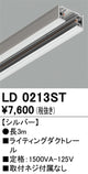 オーデリックライティングダクトレール3mシルバーLD0213STの商品画像