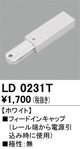 オーデリックライティングダクトレールフィードインホワイトLD0231Tの商品画像