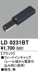 オーデリックライティングダクトレールフィードインブラックLD0231BTの商品画像