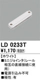 オーデリックライティングダクトレールミニジョインタホワイトLD0233Tの商品画像