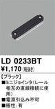 オーデリックライティングダクトレールミニジョインタブラックLD0233BTの商品画像