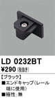 オーデリックライティングダクトレールエンドキャップブラックLD0232BTの商品画像