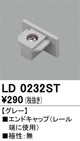 オーデリックライティングダクトレールエンドキャップグレーLD0232STの商品画像