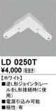 オーデリックライティングダクトレール逆L形ジョインタホワイトLD0250Tの商品画像