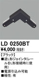 オーデリックライティングダクトレール逆L形ジョインタブラックLD0250BTの商品画像