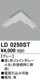 オーデリックライティングダクトレール逆L形ジョインタグレーLD0250STの商品画像