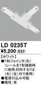 オーデリックライティングダクトレールT形ジョインタ(右)ホワイトLD0235Tの商品画像