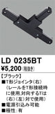オーデリックライティングダクトレールT形ジョインタ(右)ブラックLD0235BTの商品画像