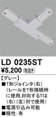 オーデリックライティングダクトレールT形ジョインタ(右)グレーLD0235STの商品画像