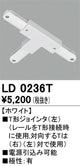 オーデリックライティングダクトレールT形ジョインタ(左)ホワイトLD0236Tの商品画像