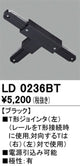 オーデリックライティングダクトレールT形ジョインタ(左)ブラックLD0236BTの商品画像