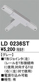 オーデリックライティングダクトレールT形ジョインタ(左)グレーLD0236STの商品画像