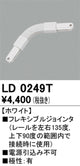 オーデリックライティングダクトレールフレキシブルジョインタホワイトLD0249Tの商品画像