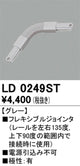 オーデリックライティングダクトレールフレキシブルジョインタグレーLD0249STの商品画像