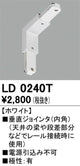 オーデリックライティングダクトレール垂直ジョインタ(内角)ホワイトLD0240Tの商品画像
