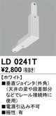 オーデリックライティングダクトレール垂直ジョインタ(外角)ホワイトLD0241Tの商品画像