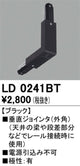 オーデリックライティングダクトレール垂直ジョインタ(外角)ブラックLD0241BTの商品画像