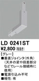 オーデリックライティングダクトレール垂直ジョインタ(外角)グレーLD0241STの商品画像