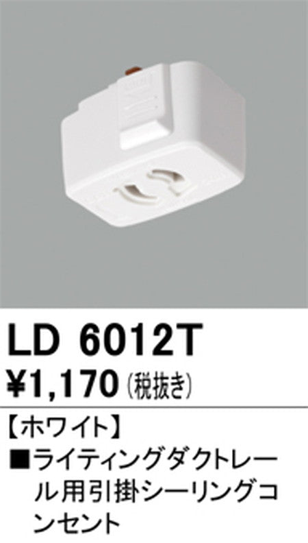 オーデリックライティングダクトレール引掛シーリングコンセントホワイトLD6012Tの商品画像