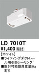 オーデリックライティングダクトレール引掛シーリングホワイトLD7010Tの商品画像