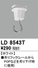 オーデリックライティングダクトレール吊りフックホワイトLD8543Tの商品画像