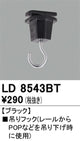 オーデリックライティングダクトレール吊りフックブラックLD8543BTの商品画像