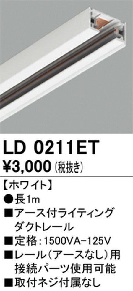 オーデリックアース付ライティングダクトレール1mホワイトLD0211ETの商品画像