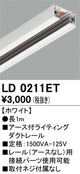 オーデリックアース付ライティングダクトレール1mホワイトLD0211ETの商品画像