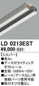 オーデリックアース付ライティングダクトレール3mシルバーLD0213ESTの商品画像