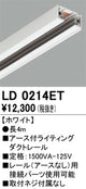オーデリックアース付ライティングダクトレール4mホワイトLD0214ETの商品画像