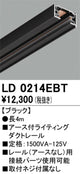 オーデリックアース付ライティングダクトレール4mブラックLD0214EBTの商品画像