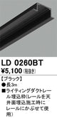 オーデリックライティングダクトレール埋込枠3mブラックLD0260BTの商品画像