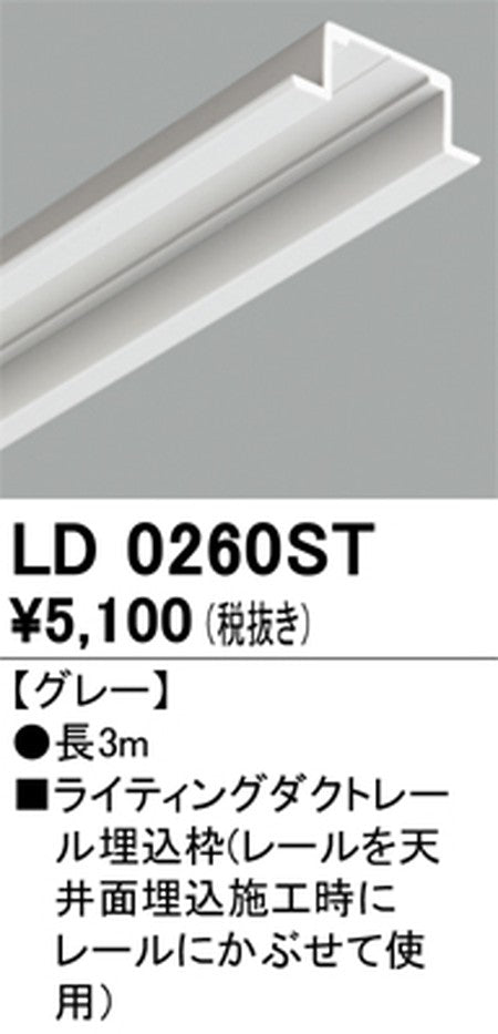 オーデリックライティングダクトレール埋込枠3mグレーLD0260STの商品画像