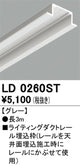 オーデリックライティングダクトレール埋込枠3mグレーLD0260STの商品画像