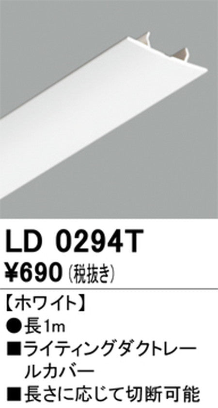 オーデリックライティングダクトレールカバー1mホワイトLD0294Tの商品画像