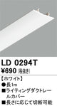 オーデリックライティングダクトレールカバー1mホワイトLD0294Tの商品画像