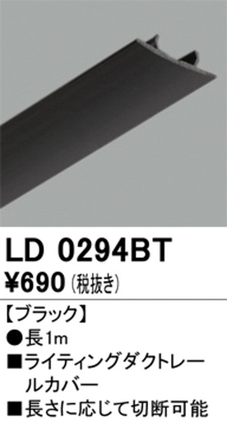 オーデリックライティングダクトレールカバー1mブラックLD0294BTの商品画像