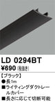 オーデリックライティングダクトレールカバー1mブラックLD0294BTの商品画像