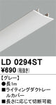 オーデリックライティングダクトレールカバー1mグレーLD0294STの商品画像