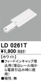 オーデリックライティングダクトレールフィードイン埋込用ホワイトLD0261Tの商品画像