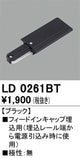 オーデリックライティングダクトレールフィードイン埋込用ブラックLD0261BTの商品画像