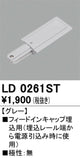 オーデリックライティングダクトレールフィードイン埋込用グレーLD0261STの商品画像